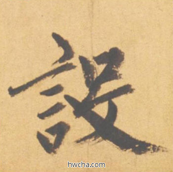 设行书怎么写好看 设行书写法 归去来辞 赵孟頫·元