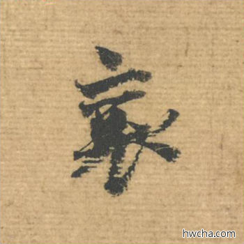 襄行书怎么写好看 襄行书写法 安道贴 蔡襄·北宋