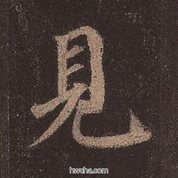 见楷书怎么写好看 见楷书写法 多宝塔碑 颜真卿·唐