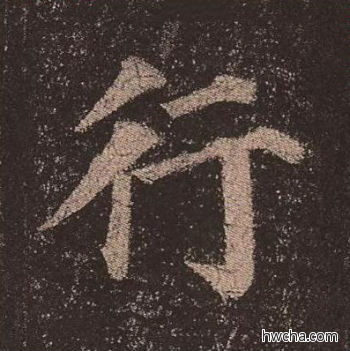 行楷书怎么写好看 行楷书写法 多宝塔碑 颜真卿·唐