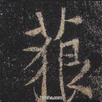 藐行书怎么写好看 藐行书写法 心经 王羲之·东晋