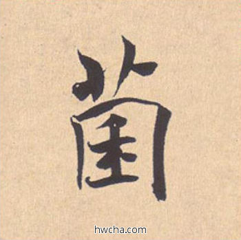 菌行书怎么写好看 菌行书写法 离骚经 米芾·北宋