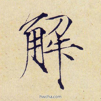 解楷书怎么写好看 解楷书写法 千字文 赵佶·北宋