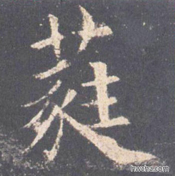 蕤楷书怎么写好看 蕤楷书写法 九成宫醴泉铭 欧阳询·唐