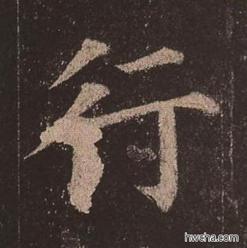 行楷书怎么写好看 行楷书写法 多宝塔碑 颜真卿·唐