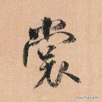 裳行书怎么写好看 裳行书写法 蜀素帖 米芾·北宋