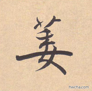 萎行书怎么写好看 萎行书写法 离骚经 米芾·北宋