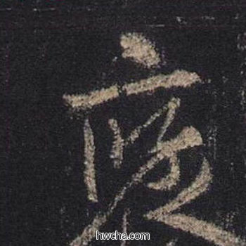 褒行书怎么写好看 褒行书写法 圣教序 王羲之·东晋