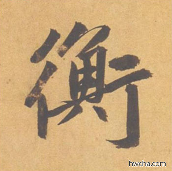 衡行书怎么写好看 衡行书写法 归去来辞 赵孟頫·元