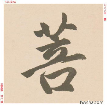 菩行书怎么写好看 菩行书写法 胆巴碑 赵孟頫·元