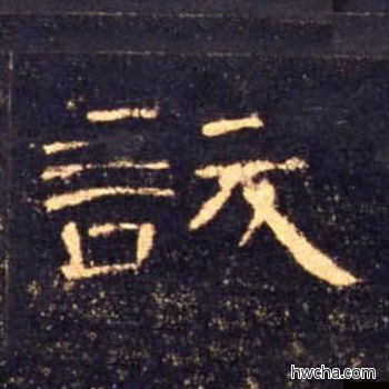 訞隶书怎么写好看 訞隶书写法 曹全碑 佚名·东汉