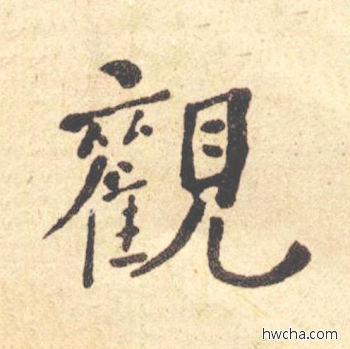 观楷书怎么写好看 观楷书写法 西园雅集图记 何绍基·晚清