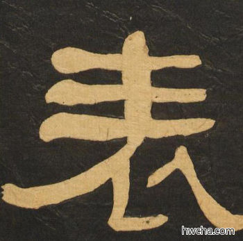 表隶书怎么写好看 表隶书写法 临张迁碑 何绍基·晚清