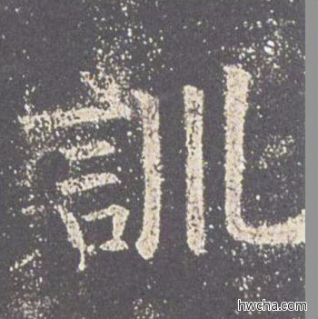 训楷书怎么写好看 训楷书写法 九成宫醴泉铭 欧阳询·唐