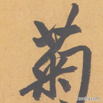 菊行书怎么写好看 菊行书写法 归去来辞 赵孟頫·元