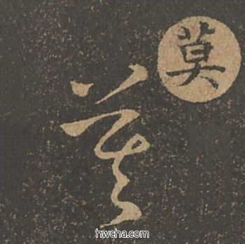 莫草书怎么写好看 莫草书写法 草诀百韵歌 王羲之·东晋