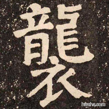 襲楷书怎么写好看 襲楷书写法 李玄靖碑 颜真卿·唐