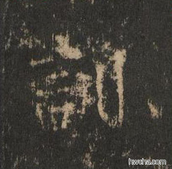 训楷书怎么写好看 训楷书写法 大成至圣文宣王 黄养正·明