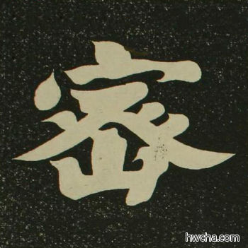 蜜楷书怎么写好看 蜜楷书写法 心经 空海·唐日本