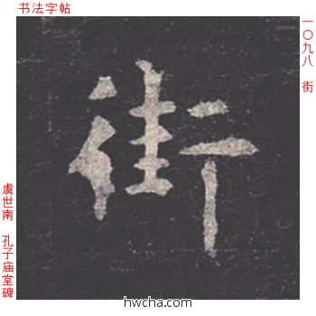 街楷书怎么写好看 街楷书写法 孔子庙堂碑 虞世南·唐