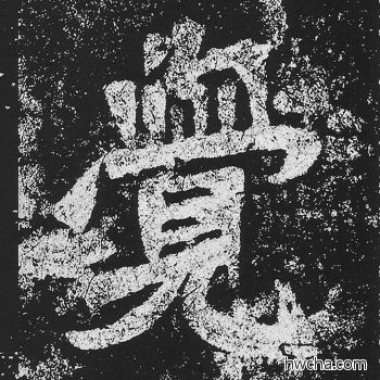 觉楷书怎么写好看 觉楷书写法 贺兰汗造像记 佚名·北魏