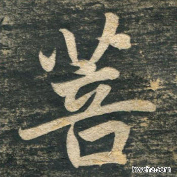 菩行书怎么写好看 菩行书写法 虎丘字碑 赵孟頫·元