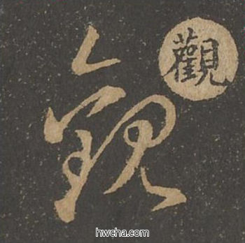 观草书怎么写好看 观草书写法 草诀百韵歌 王羲之·东晋