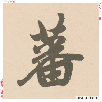 蕃行书怎么写好看 蕃行书写法 胆巴碑 赵孟頫·元