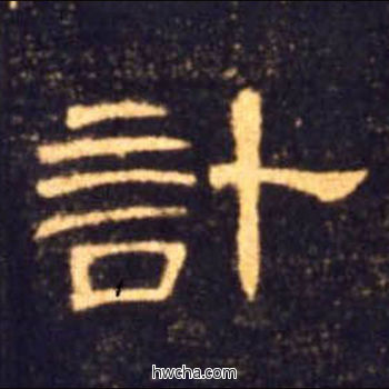 计隶书怎么写好看 计隶书写法 曹全碑 佚名·东汉