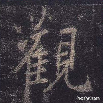 观行书怎么写好看 观行书写法 心经 王羲之·东晋