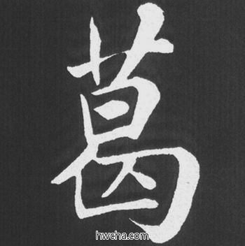 葛行书怎么写好看 葛行书写法 五柳传 赵孟頫·元