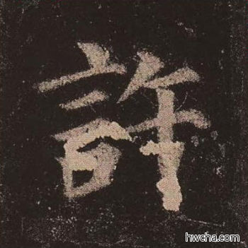 许楷书怎么写好看 许楷书写法 多宝塔碑 颜真卿·唐