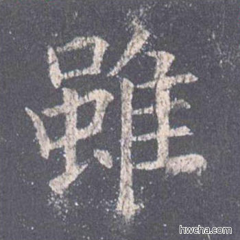 虽楷书怎么写好看 虽楷书写法 九成宫醴泉铭 欧阳询·唐