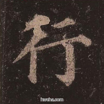 行楷书怎么写好看 行楷书写法 多宝塔碑 颜真卿·唐