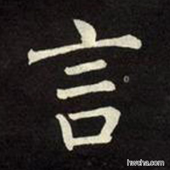 言楷书怎么写好看 言楷书写法 教弟子言 柳公权·唐