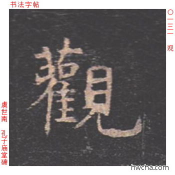 观楷书怎么写好看 观楷书写法 孔子庙堂碑 虞世南·唐