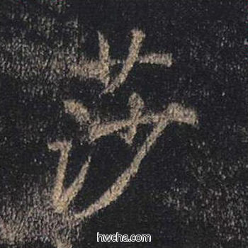 萨行书怎么写好看 萨行书写法 心经 王羲之·东晋