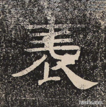 表隶书怎么写好看 表隶书写法 陇东王感孝颂 佚名·北齐