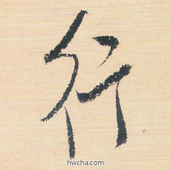 行行书怎么写好看 行行书写法 米芾三帖卷 米芾·北宋