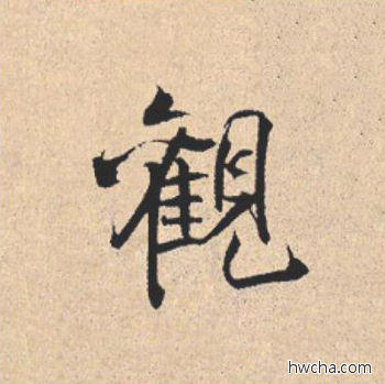 观行书怎么写好看 观行书写法 离骚经 米芾·北宋