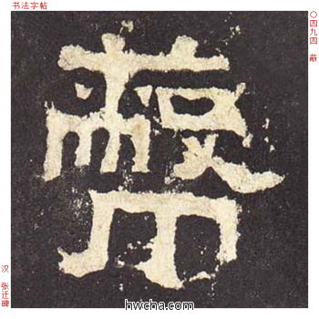 蔽隶书怎么写好看 蔽隶书写法 张迁碑 佚名·东汉