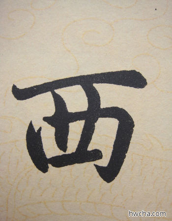 西行书怎么写好看 西行书写法 寿春堂记 赵孟頫·元