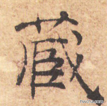 藏行书怎么写好看 藏行书写法 大字阴符经 褚遂良·隋唐