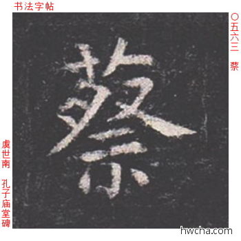 蔡楷书怎么写好看 蔡楷书写法 孔子庙堂碑 虞世南·唐