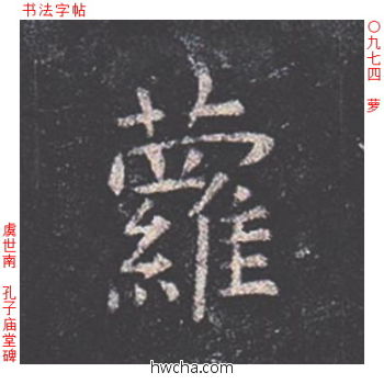 萝楷书怎么写好看 萝楷书写法 孔子庙堂碑 虞世南·唐