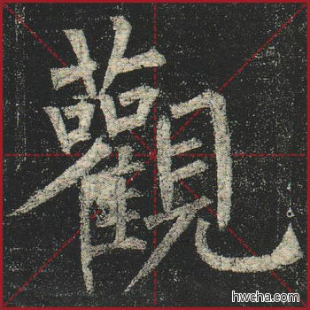 观楷书怎么写好看 观楷书写法 玄秘塔碑 柳公权·唐