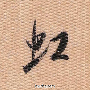 虹行书怎么写好看 虹行书写法 蜀素帖 米芾·北宋