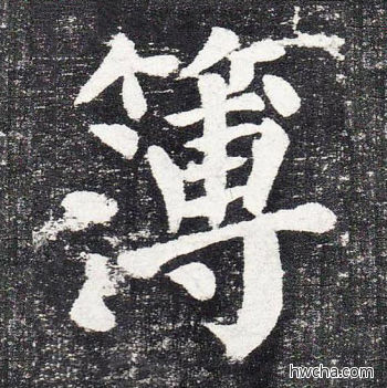 薄楷书怎么写好看 薄楷书写法 颜勤礼碑 颜真卿·唐