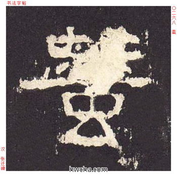 蚕隶书怎么写好看 蚕隶书写法 张迁碑 佚名·东汉