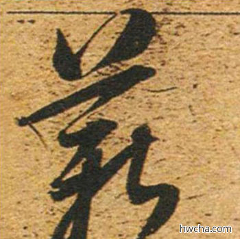 薪草书怎么写好看 薪草书写法 草书千字文 董其昌·明